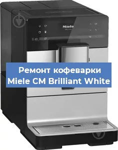 Ремонт кофемашины Miele CM Brilliant White в Челябинске